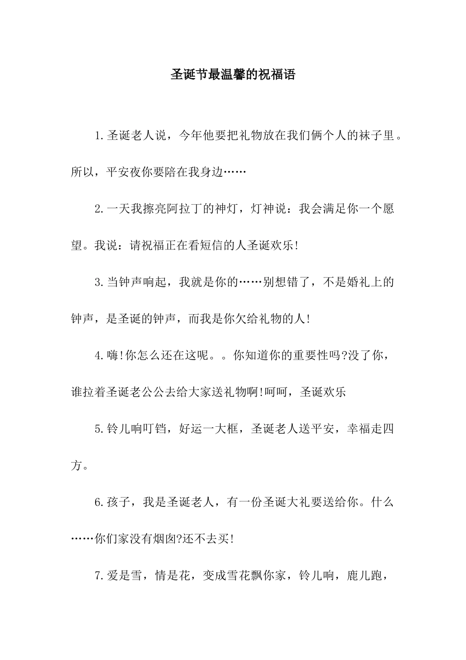圣诞节最温馨的祝福语_第1页