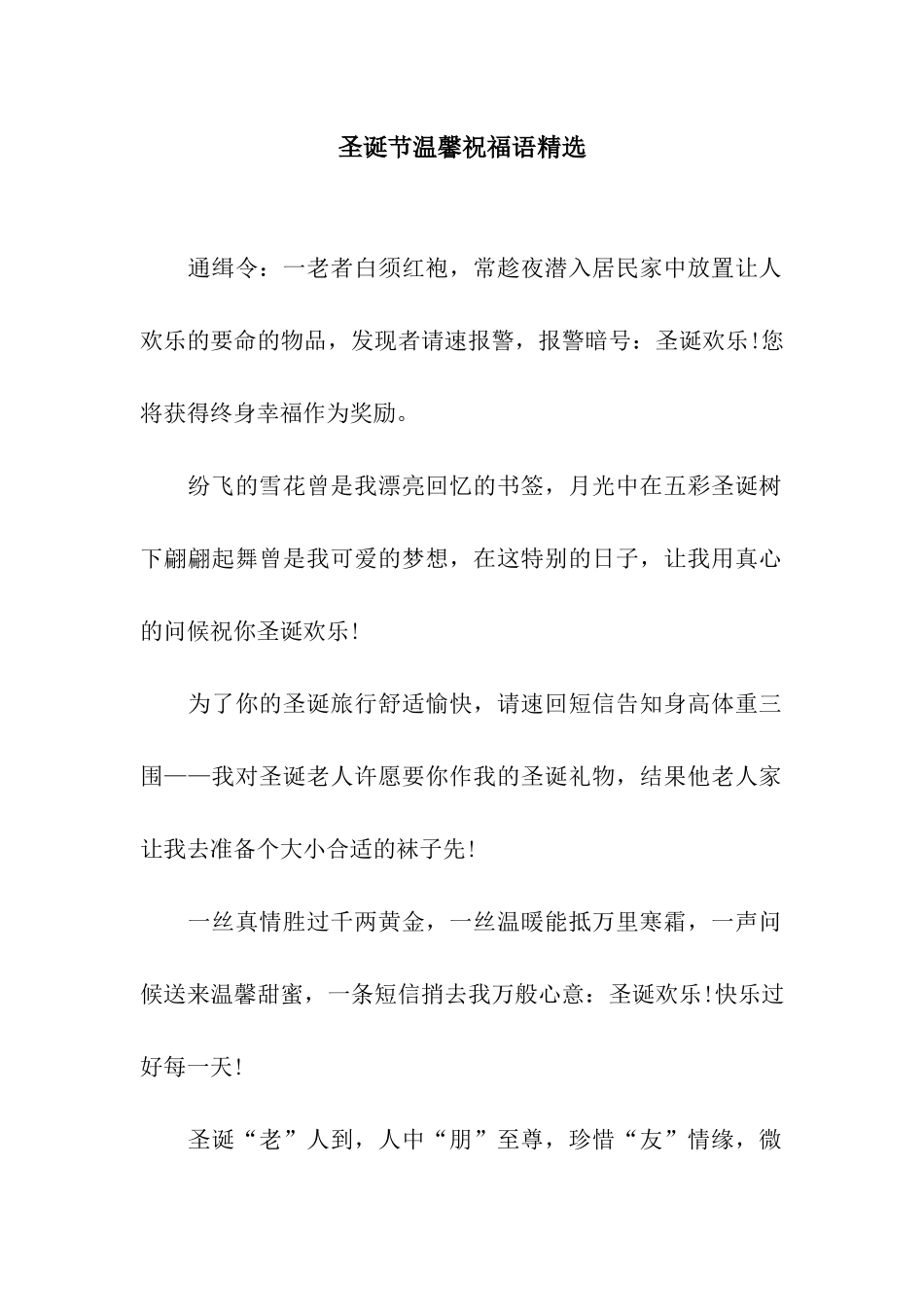 圣诞节温馨祝福语精选_第1页