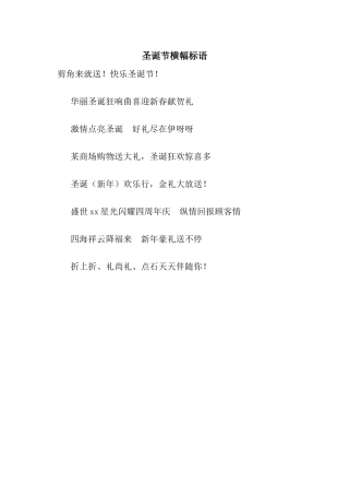 圣诞节横幅标语