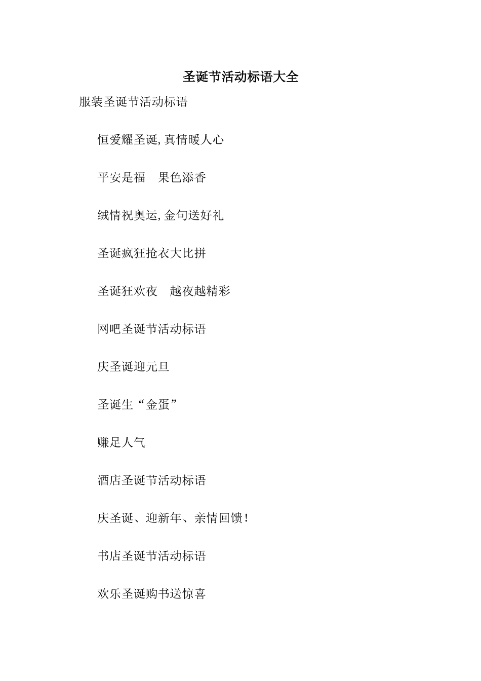 圣诞节活动标语大全_第1页