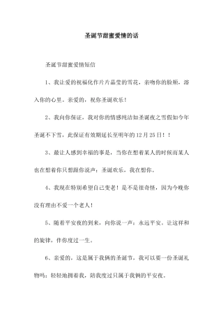 圣诞节甜蜜爱情的话