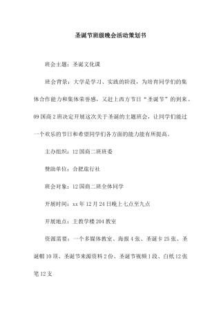 圣诞节班级晚会活动策划书