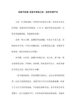 圣诞节祝福-圣诞节来临之际-祝你幸福平安