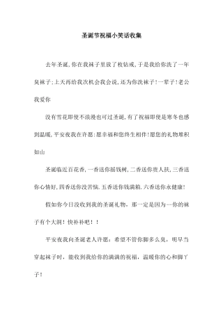 圣诞节祝福小笑话收集