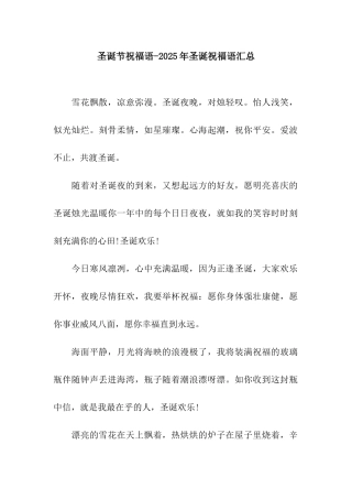 圣诞节祝福语-2025年圣诞祝福语汇总