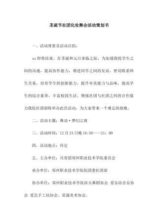 圣诞节社团化妆舞会活动策划书