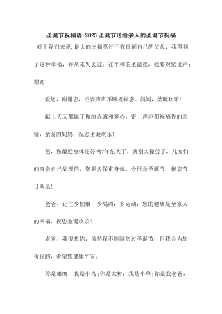 圣诞节祝福语-2025圣诞节送给亲人的圣诞节祝福