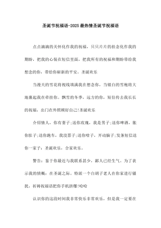 圣诞节祝福语-2025最热情圣诞节祝福语
