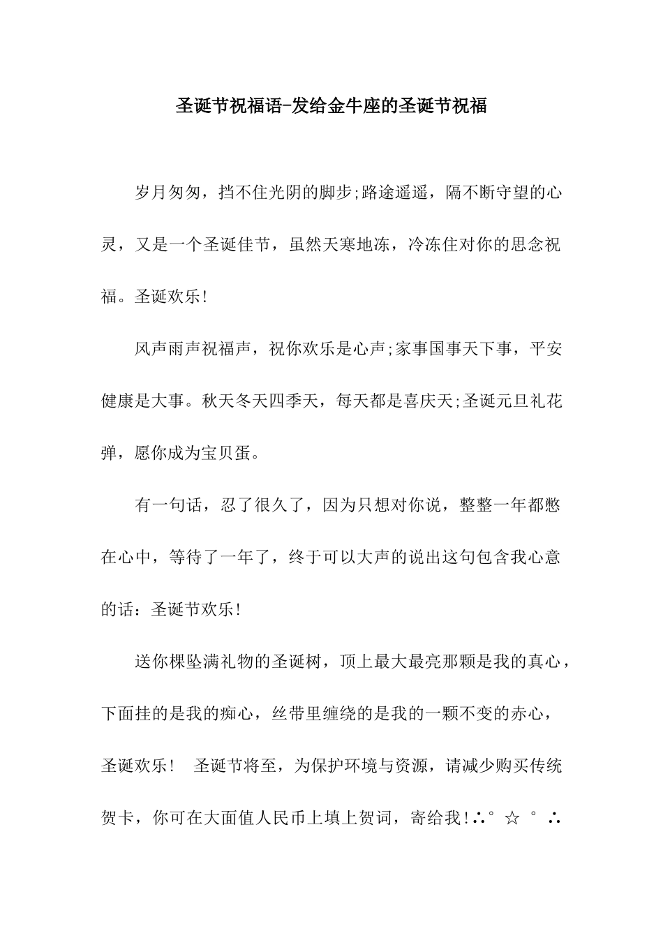 圣诞节祝福语-发给金牛座的圣诞节祝福_第1页