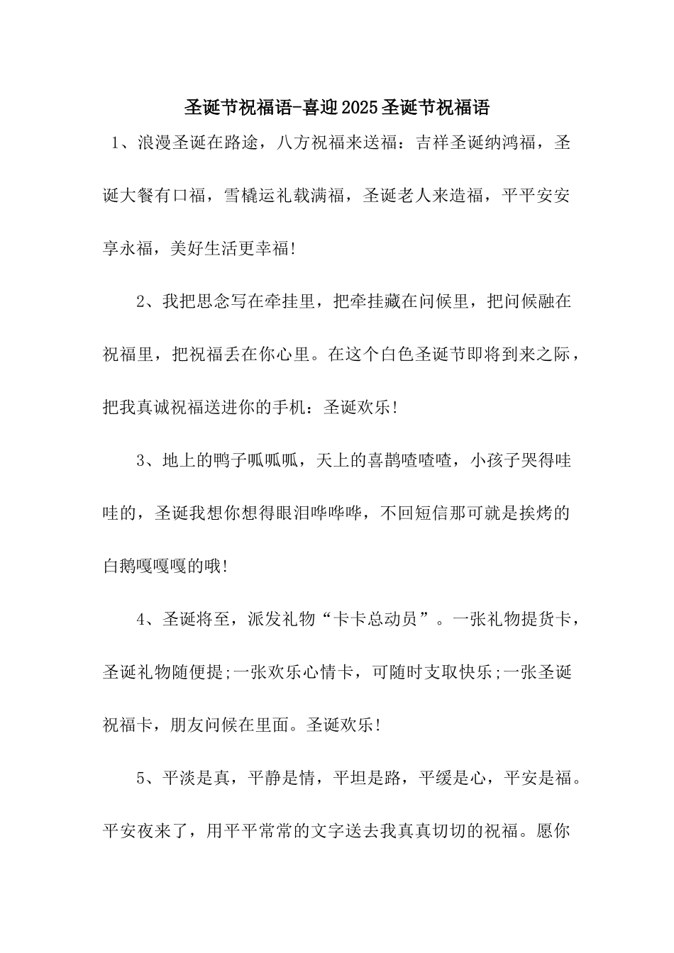 圣诞节祝福语-喜迎2025圣诞节祝福语_第1页