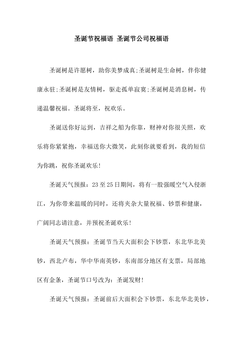 圣诞节祝福语-圣诞节公司祝福语_第1页