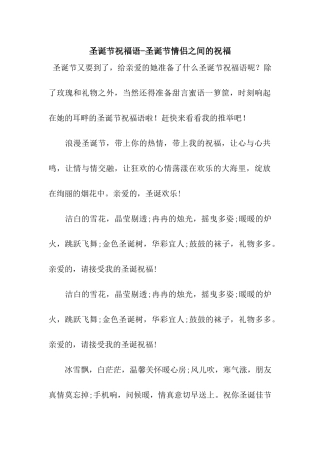 圣诞节祝福语-圣诞节情侣之间的祝福