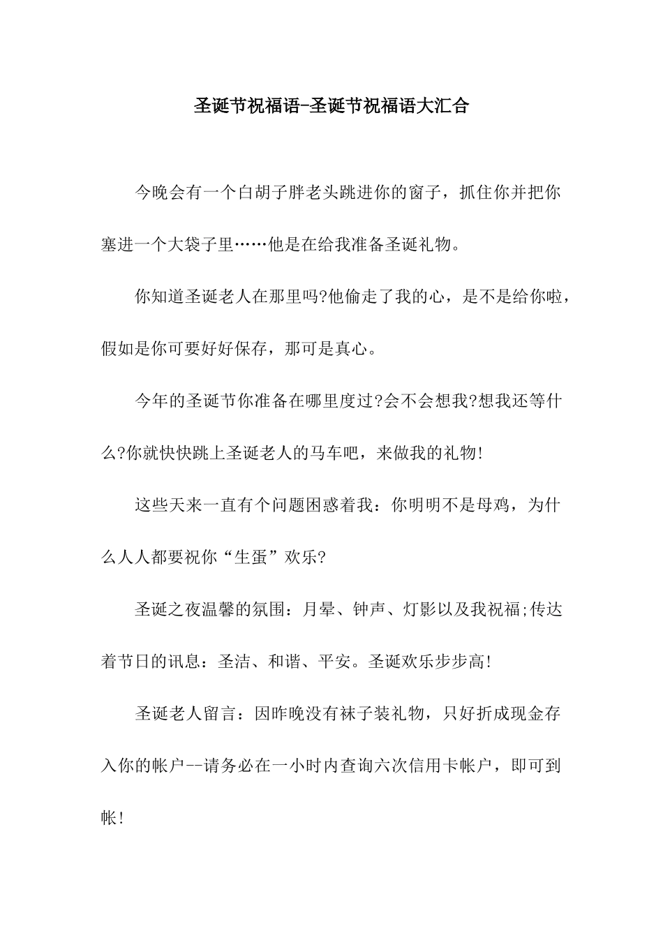 圣诞节祝福语-圣诞节祝福语大汇集_第1页