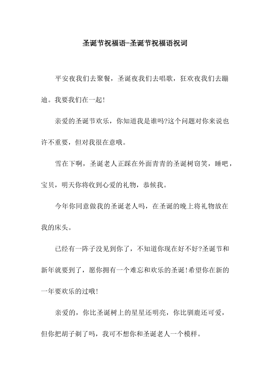 圣诞节祝福语-圣诞节祝福语祝词_第1页