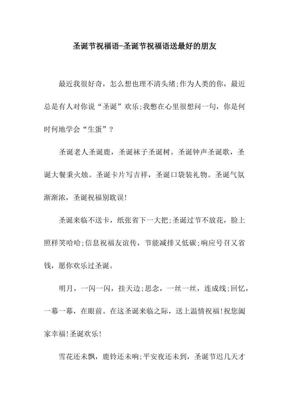 圣诞节祝福语-圣诞节祝福语送最好的朋友_第1页