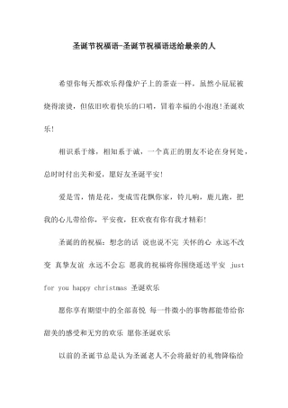 圣诞节祝福语-圣诞节祝福语送给最亲的人