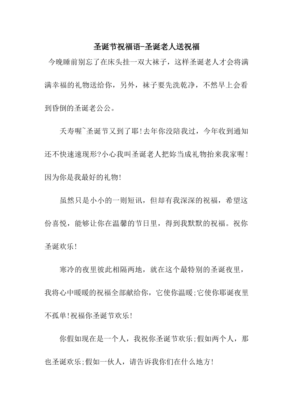 圣诞节祝福语-圣诞老人送祝福_第1页