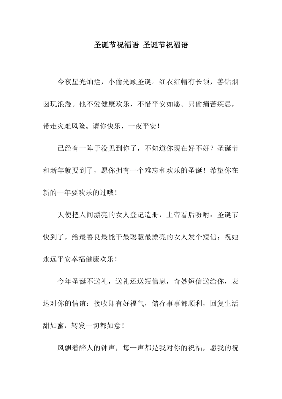 圣诞节祝福语-圣诞节祝福语_第1页