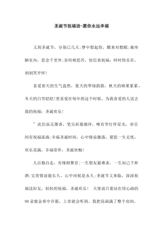 圣诞节祝福语-愿你永远幸福