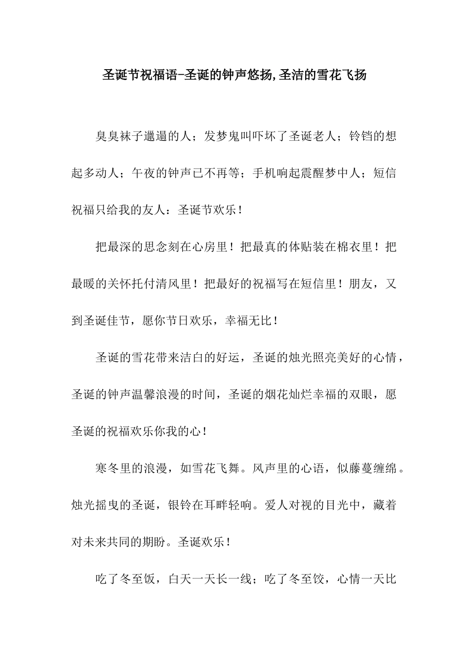 圣诞节祝福语-圣诞的钟声悠扬-圣洁的雪花飞扬_第1页