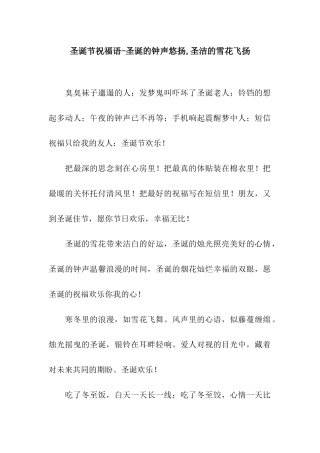 圣诞节祝福语-圣诞的钟声悠扬-圣洁的雪花飞扬