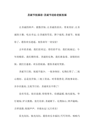 圣诞节祝福语-圣诞节送给老板祝福