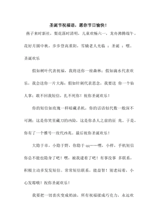 圣诞节祝福语-愿你节日愉快!