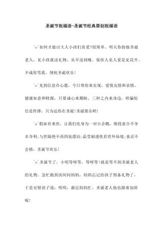 圣诞节祝福语-圣诞节经典原创祝福语