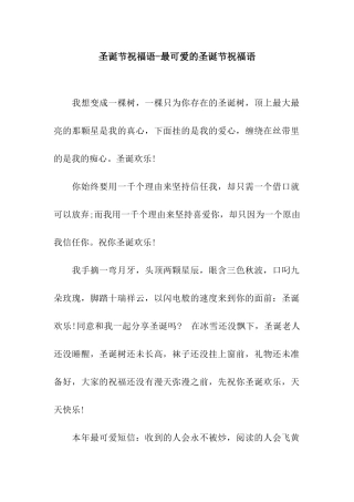 圣诞节祝福语-最可爱的圣诞节祝福语