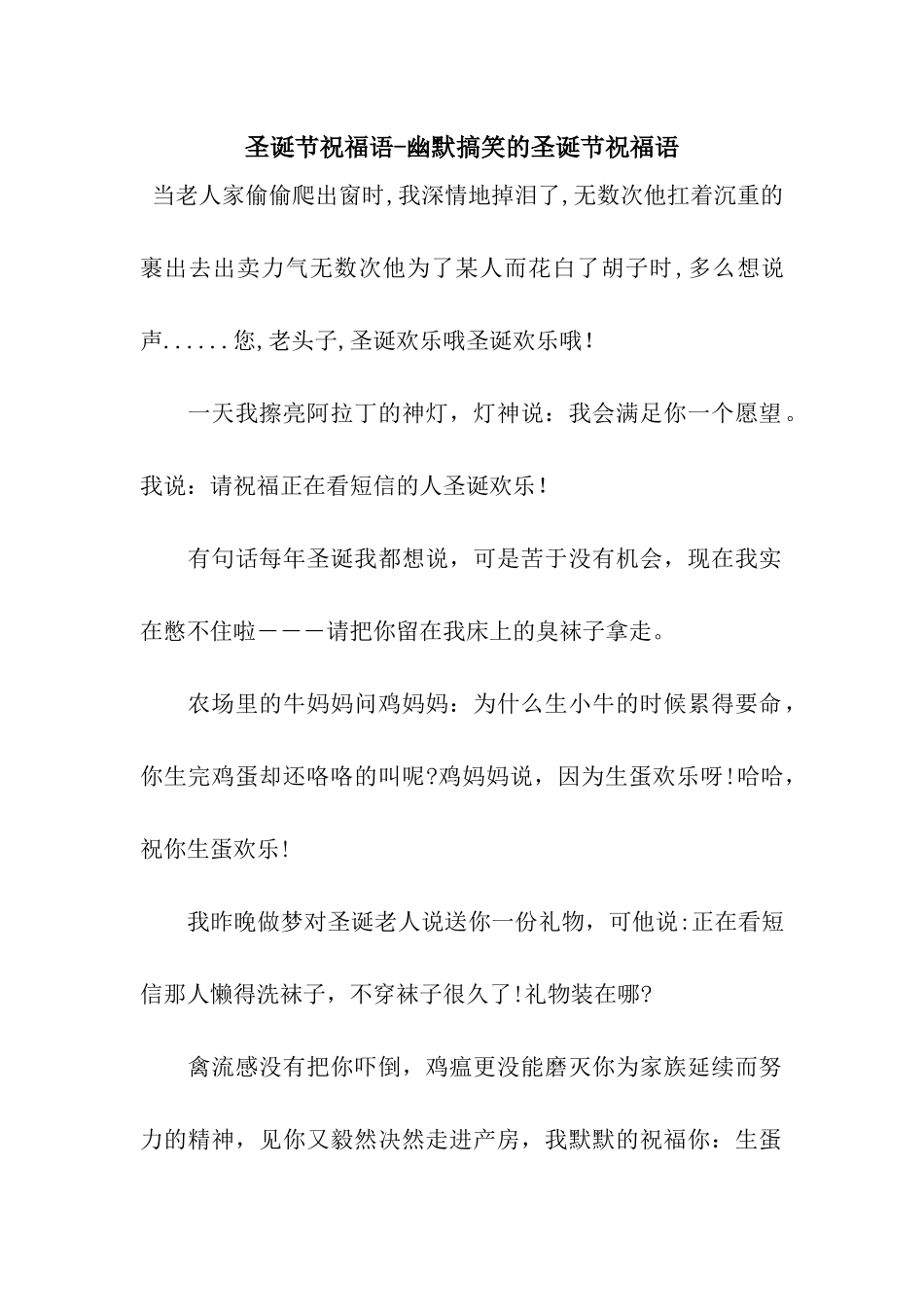 圣诞节祝福语-幽默搞笑的圣诞节祝福语_第1页