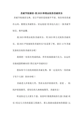 圣诞节祝福语-找2025种理由祝你圣诞快乐