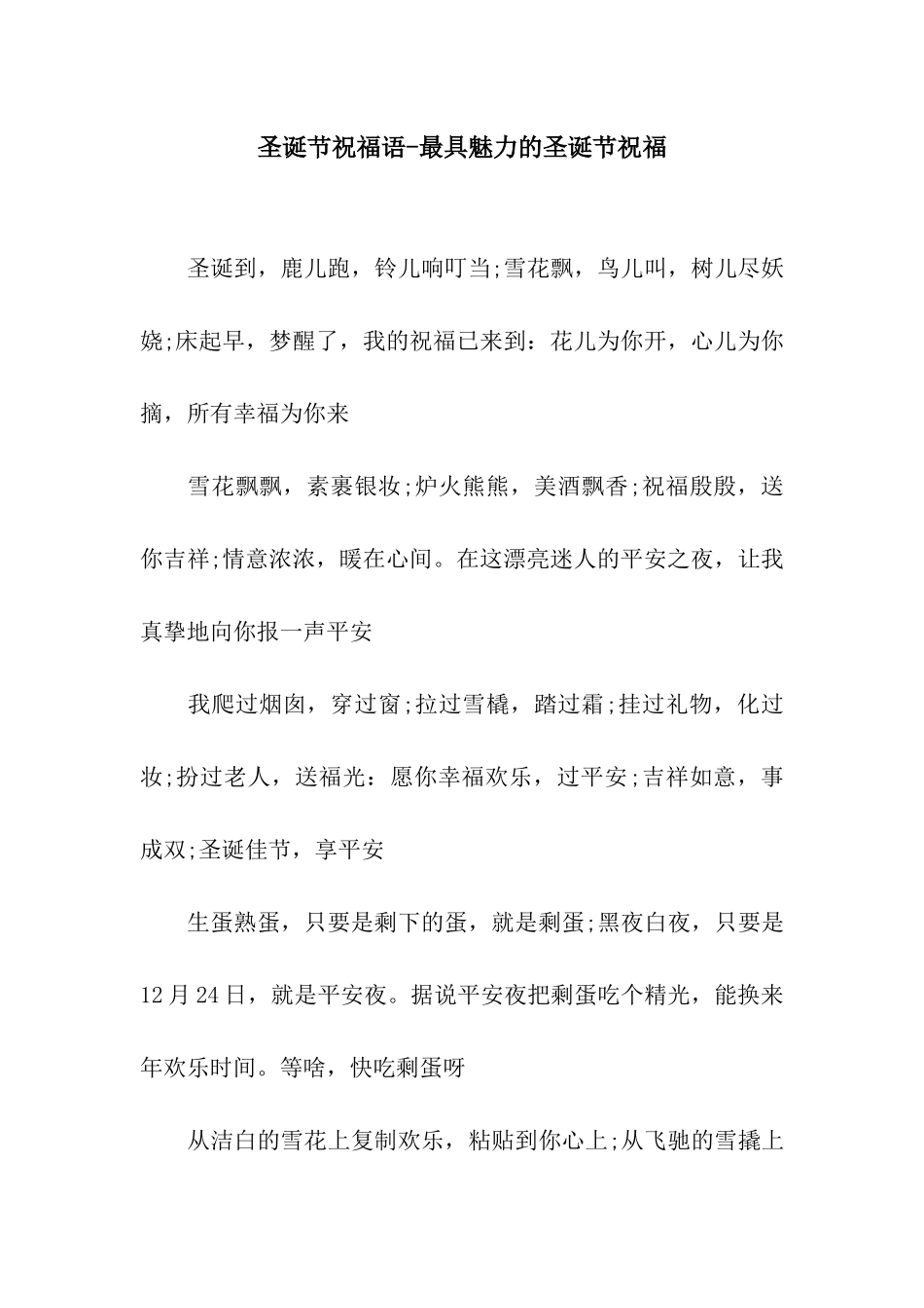 圣诞节祝福语-最具魅力的圣诞节祝福_第1页