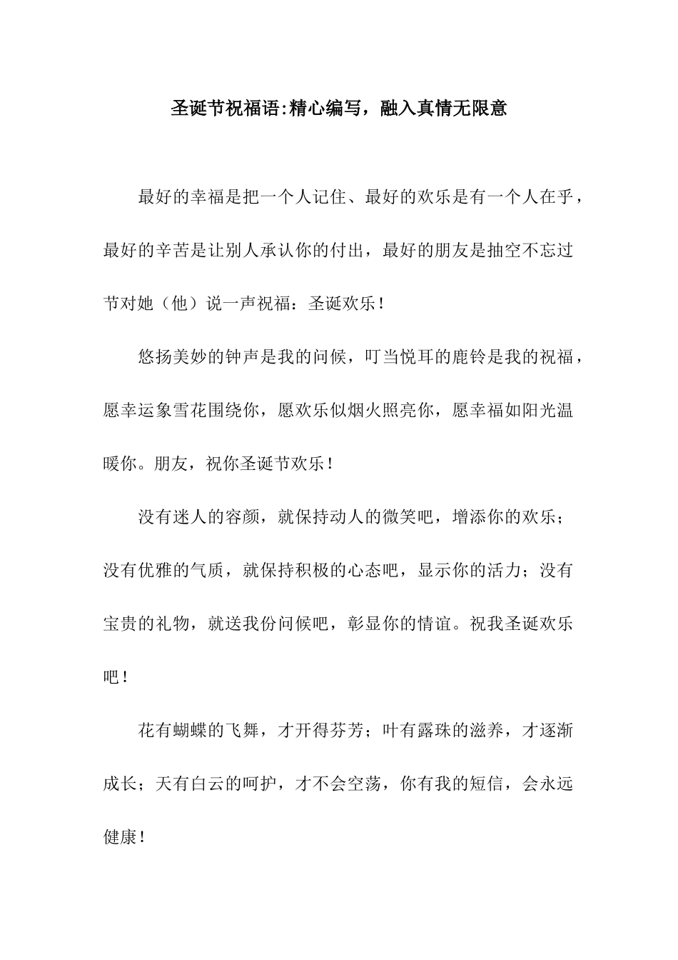 圣诞节祝福语-精心编写-融入真情无限意_第1页
