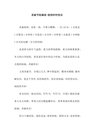 圣诞节祝福语-祝你时时开心