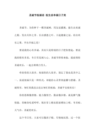 圣诞节祝福语-祝生活幸福日子美