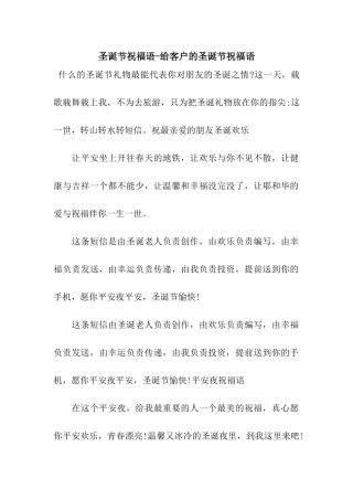 圣诞节祝福语-给客户的圣诞节祝福语