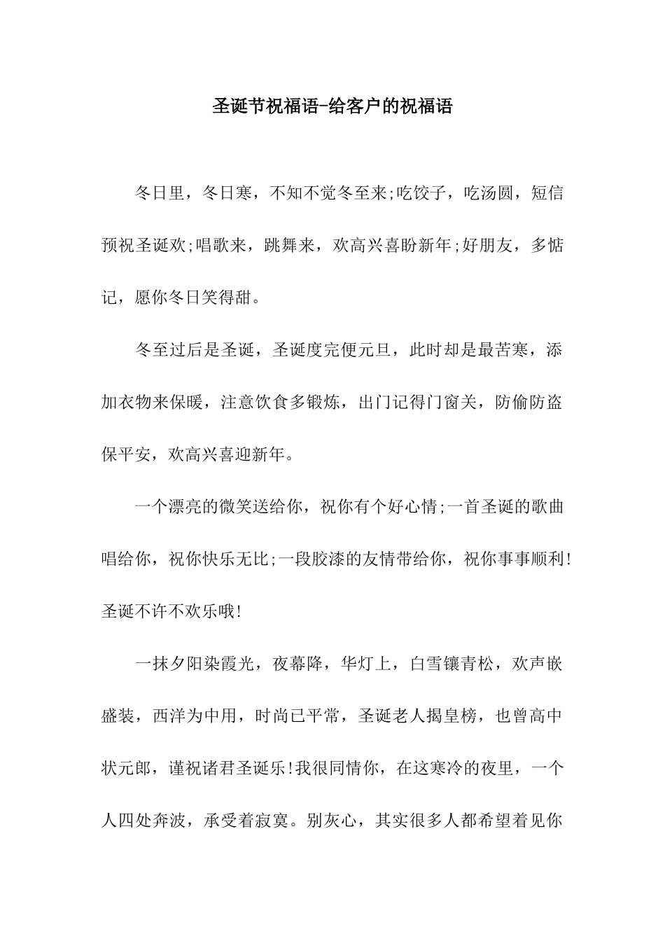 圣诞节祝福语-给客户的祝福语_第1页