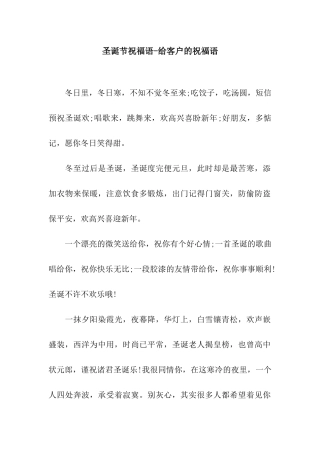 圣诞节祝福语-给客户的祝福语