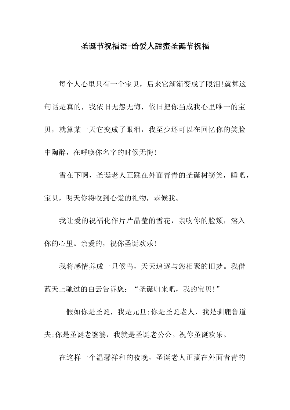 圣诞节祝福语-给爱人甜蜜圣诞节祝福_第1页