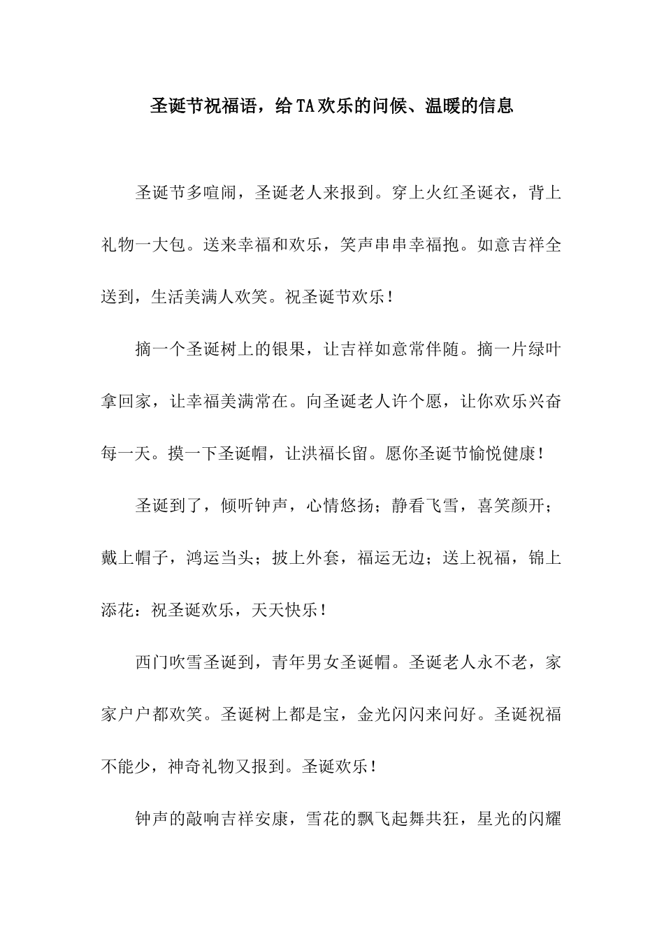 圣诞节祝福语-给TA快乐的问候、温暖的信息_第1页