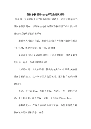 圣诞节祝福语-给老师的圣诞祝福语