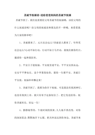 圣诞节祝福语-送给爸爸妈妈的圣诞节祝福