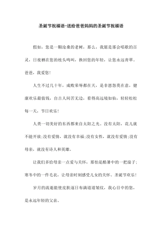 圣诞节祝福语-送给爸爸妈妈的圣诞节祝福语