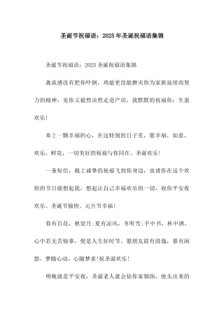 圣诞节祝福语2025年圣诞祝福语集锦