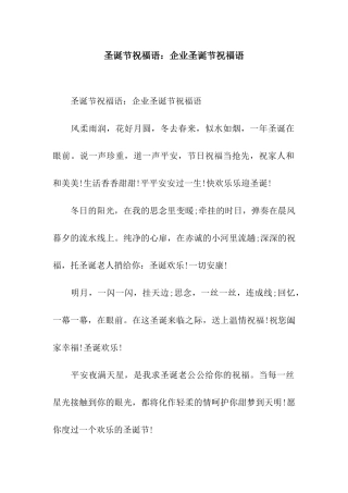 圣诞节祝福语企业圣诞节祝福语