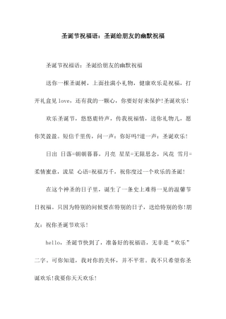 圣诞节祝福语圣诞给朋友的幽默祝福