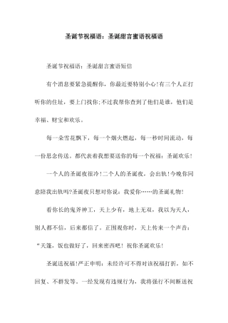 圣诞节祝福语圣诞甜言蜜语祝福语