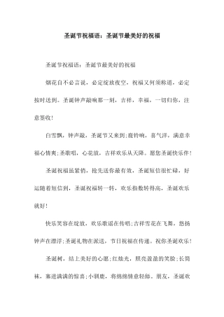 圣诞节祝福语圣诞节最美好的祝愿