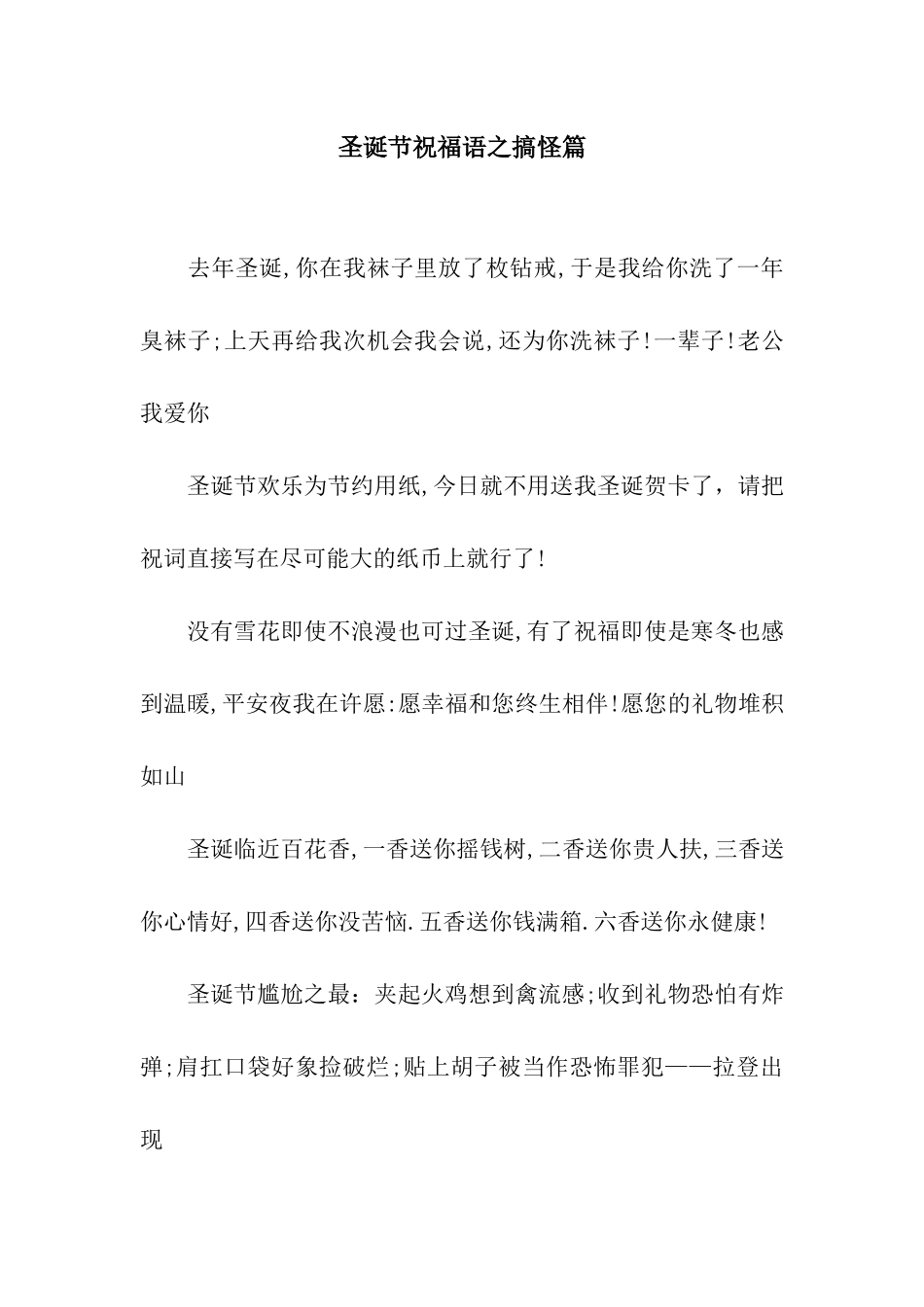 圣诞节祝福语之搞怪篇_第1页
