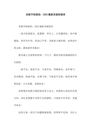 圣诞节祝福语2025最新圣诞祝福语